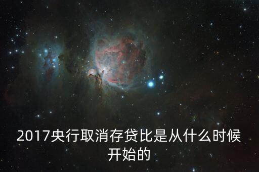存貸比取消什么意思，2017央行取消存貸比是從什么時(shí)候開(kāi)始的