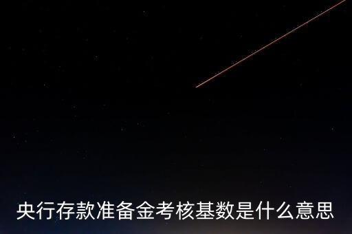 考核基數(shù)是什么意思，基數(shù)是什么意思