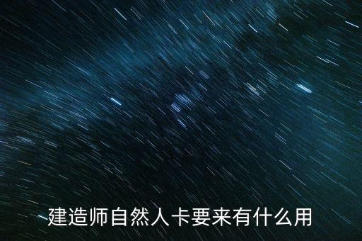 建造師自然人卡要來有什么用