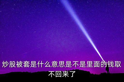 滿倉被套是什么意思，什么是滿倉怎么樣算是被套牢