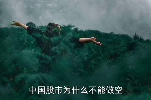 a股為什么不能做空，中國(guó)股市為什么不能做空