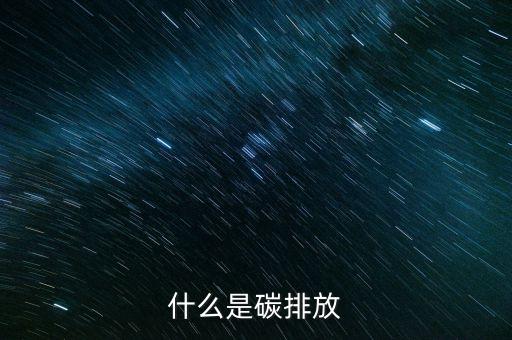 什么是碳排放