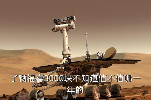 福喜堵了三元有什么一年，三元催化器堵了會怎么樣
