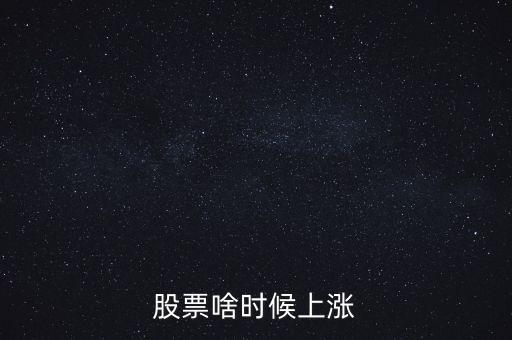 股票啥時(shí)候上漲