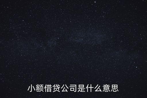 什么是小額信貸公司，什么是小額信貸公司與擔(dān)保公司一樣嗎