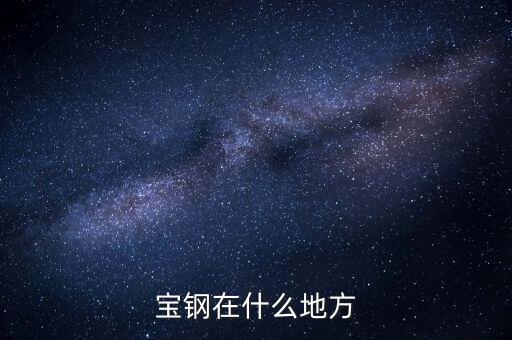 寶鋼股份馮太國現(xiàn)在是什么職位，劉國勝在寶鋼集團現(xiàn)任什么職位