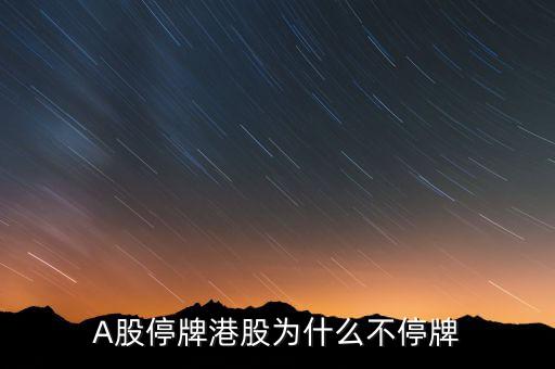 A股停牌港股為什么不停牌