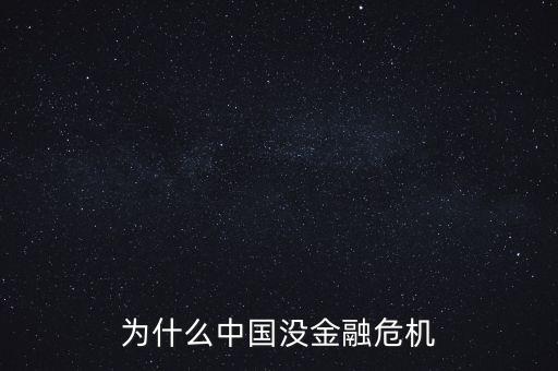 為什么中國(guó)沒(méi)金融危機(jī)