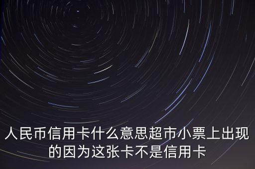 什么是人民幣信用卡，招商銀行人民幣信用卡是什么意思