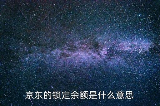京東鎖定余額是什么，京東賬戶的鎖定余額是什么意思
