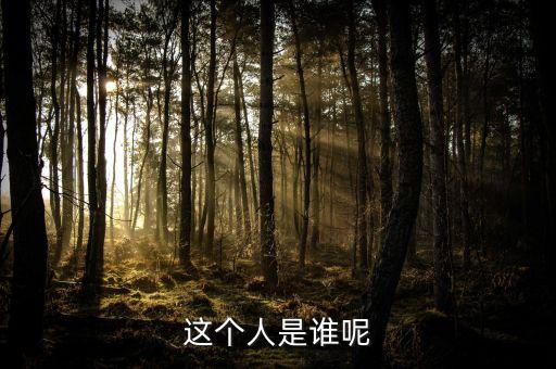 這個(gè)人是誰(shuí)呢