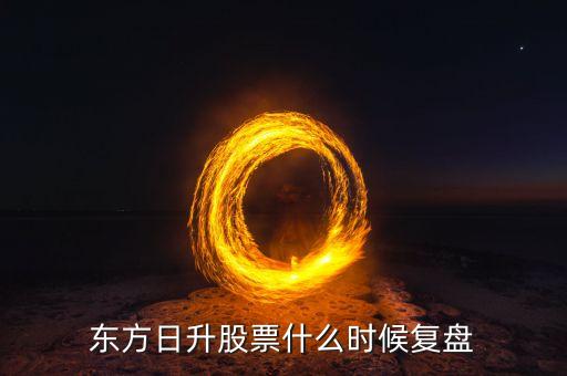 東方日升股票什么時(shí)候復(fù)盤