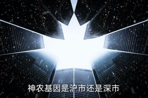 神農(nóng)基因是滬市還是深市