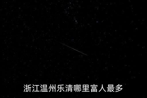 浙江溫州樂清哪里富人最多