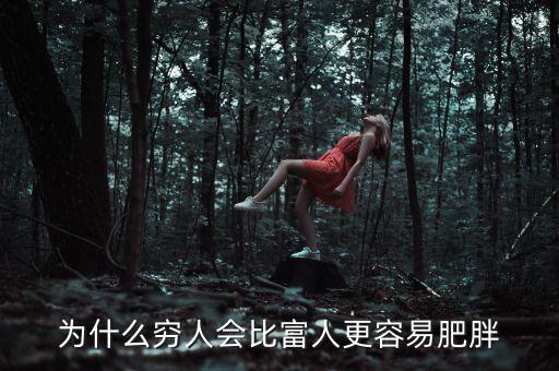為什么現(xiàn)在越窮的人越胖呢，視角丨為什么說越富的人越瘦越窮的人越胖