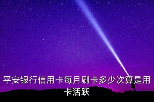 平安銀行信用卡每月刷卡多少次算是用卡活躍