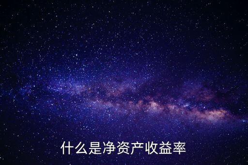 什么是凈資產(chǎn)收益率灘薄，什么是凈資產(chǎn)收益率