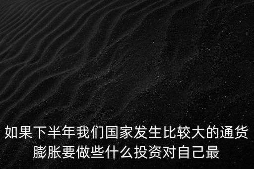滯脹投資什么，如果下半年我們國(guó)家發(fā)生比較大的通貨膨脹要做些什么投資對(duì)自己最