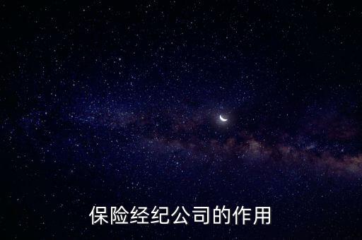 保險(xiǎn)經(jīng)紀(jì)公司的作用