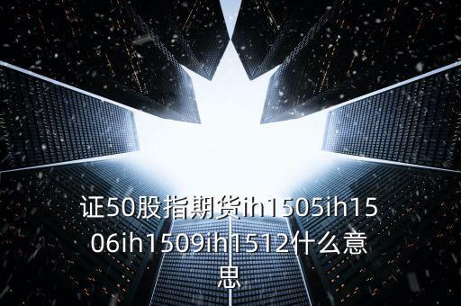 上證1506什么意思，滬深300股指期貨IF1506IF1507IF1508IF1512是什么意思比