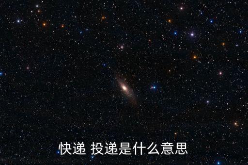 快遞 投遞是什么意思