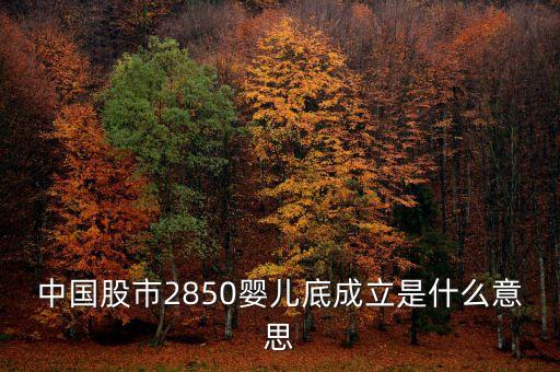 中國股市2850嬰兒底成立是什么意思