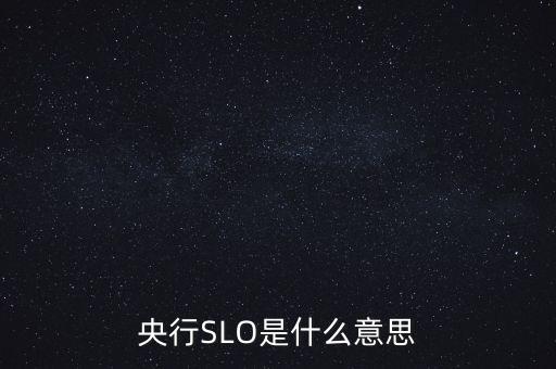 央行slo是什么意思，中國央行今日以利率招標方式開展了短期流動性調節(jié)工具SLO