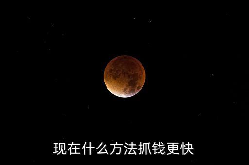 抓錢活動有什么技巧，有什么攥錢的辦法嗎