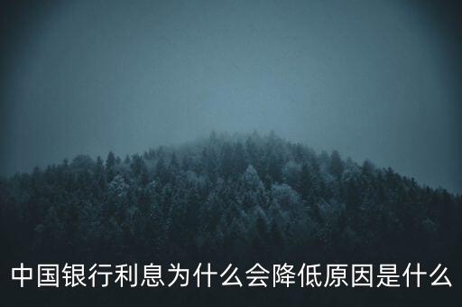 中國為什么屢次降息，中國近年來多次降息試分析其主要原因