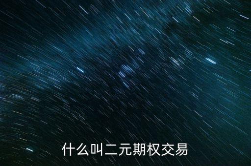 什么叫二元期權(quán)交易
