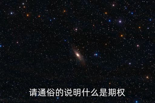 解釋什么叫期權(quán)，什么是期權(quán)