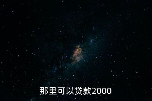 什么銀行可以貸款2000萬，那個銀行可以申請最大2000額度的貸款
