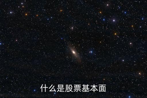 股票中基本面是什么意思，股票基本面是什么