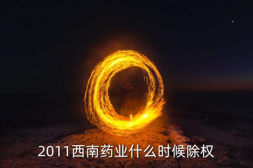 西南藥業(yè)有什么公告，2011西南藥業(yè)什么時(shí)候除權(quán)