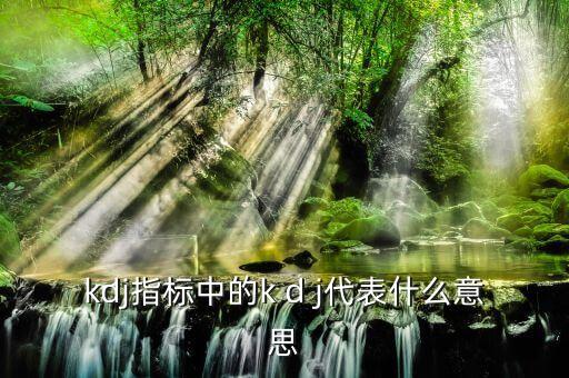 代碼kdj是什么意思，KDJ技術(shù)代表什么含義如何應(yīng)用