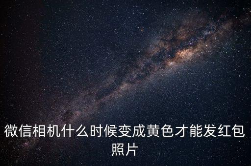 紅包照片什么時候結束，看圖片發(fā)紅包有限制時間嗎