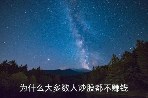 為什么大多數(shù)人炒股都不賺錢