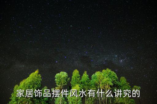 金鹿金融是干什么的，家居飾品擺件風(fēng)水有什么講究的