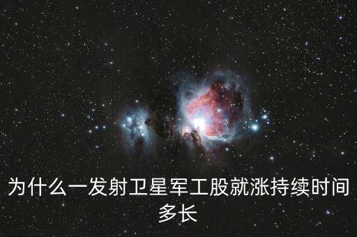 為什么一發(fā)射衛(wèi)星軍工股就漲持續(xù)時(shí)間多長(zhǎng)