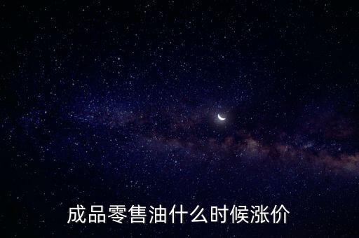 成品零售油什么時(shí)候漲價(jià)