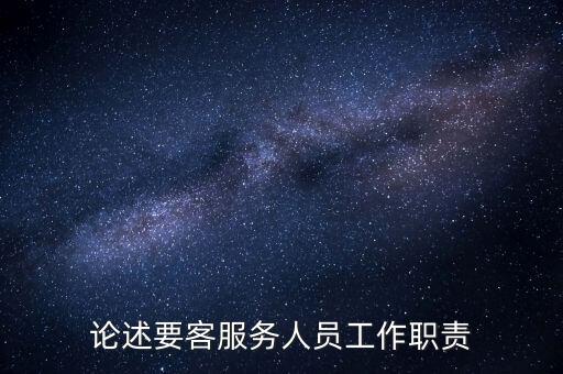什么是要客服務，請問什么是要客部