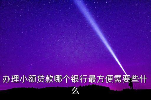 辦理小額貸款哪個(gè)銀行最方便需要些什么