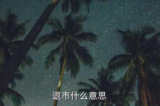 退市什么意思