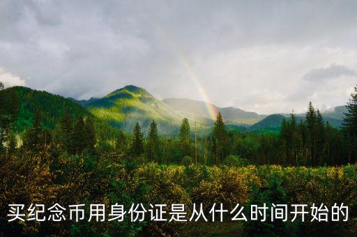 買紀念幣用身份證是從什么時間開始的