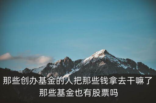 主辦券商成立創(chuàng)業(yè)基金做什么，如何成立一支創(chuàng)業(yè)基金