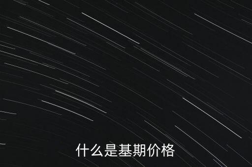 什么是基期價格