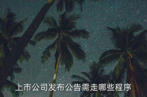 上市公司發(fā)布公告需走哪些程序