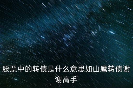 轉(zhuǎn)債標的什么意思，股票分紅轉(zhuǎn)股轉(zhuǎn)債是什么意思