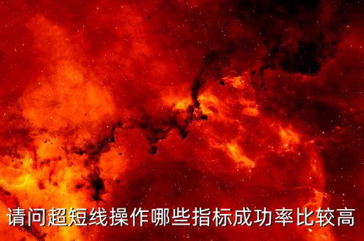 請問超短線操作哪些指標(biāo)成功率比較高