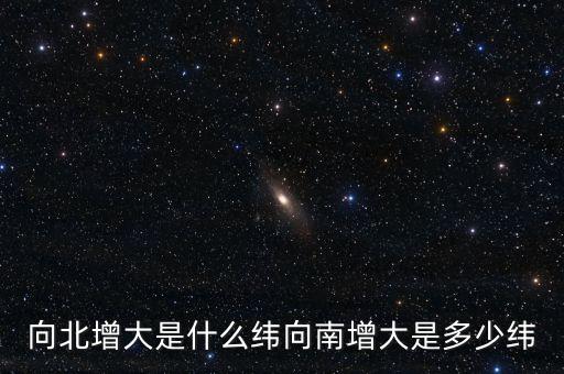 北緯向什么增大，緯度是由什么向什么逐漸擴(kuò)大